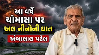 El Nino Alert : ગુજરાતમાં ચોમાસું ક્યારે જામશે? અંબાલાલ પટેલની નવી આગાહી, અલ નીનોની અસરને લઈને પણ ચેતવણી