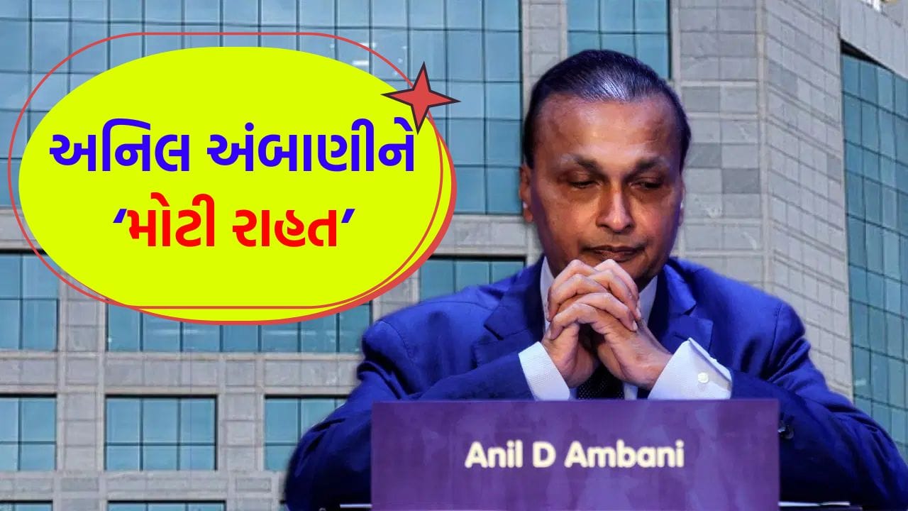 Breaking News: ₹420 કરોડની ટેક્સ ચોરીના મામલામાં અનિલ અંબાણીને 'મોટી રાહત', દંડ કે કડક કાર્યવાહી પર હાઈકોર્ટે લગાવી 'રોક'