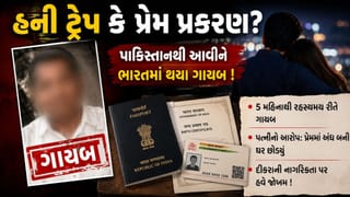Breaking News : પાકિસ્તાનમાં શરુ થયેલી સ્ટોરીનો ભારતમાં કરુણ અંજામ, પ્રેમ, દગો અને રહસ્યમય ગુમ !