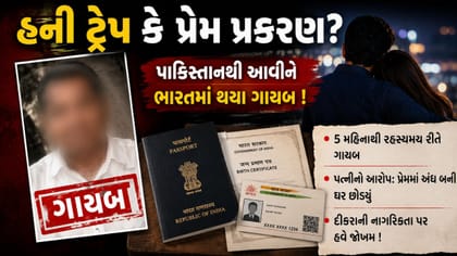 પાકિસ્તાનથી ભારત આવેલા કપિલદેવ 5 મહિનાથી ગાયબ