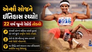 Breaking News : અંજુ બોબી જ્યોર્જનો 22 વર્ષ જૂનો રેકોર્ડ તૂટ્યો, એન્સી સોજને ઇતિહાસ રચ્યો