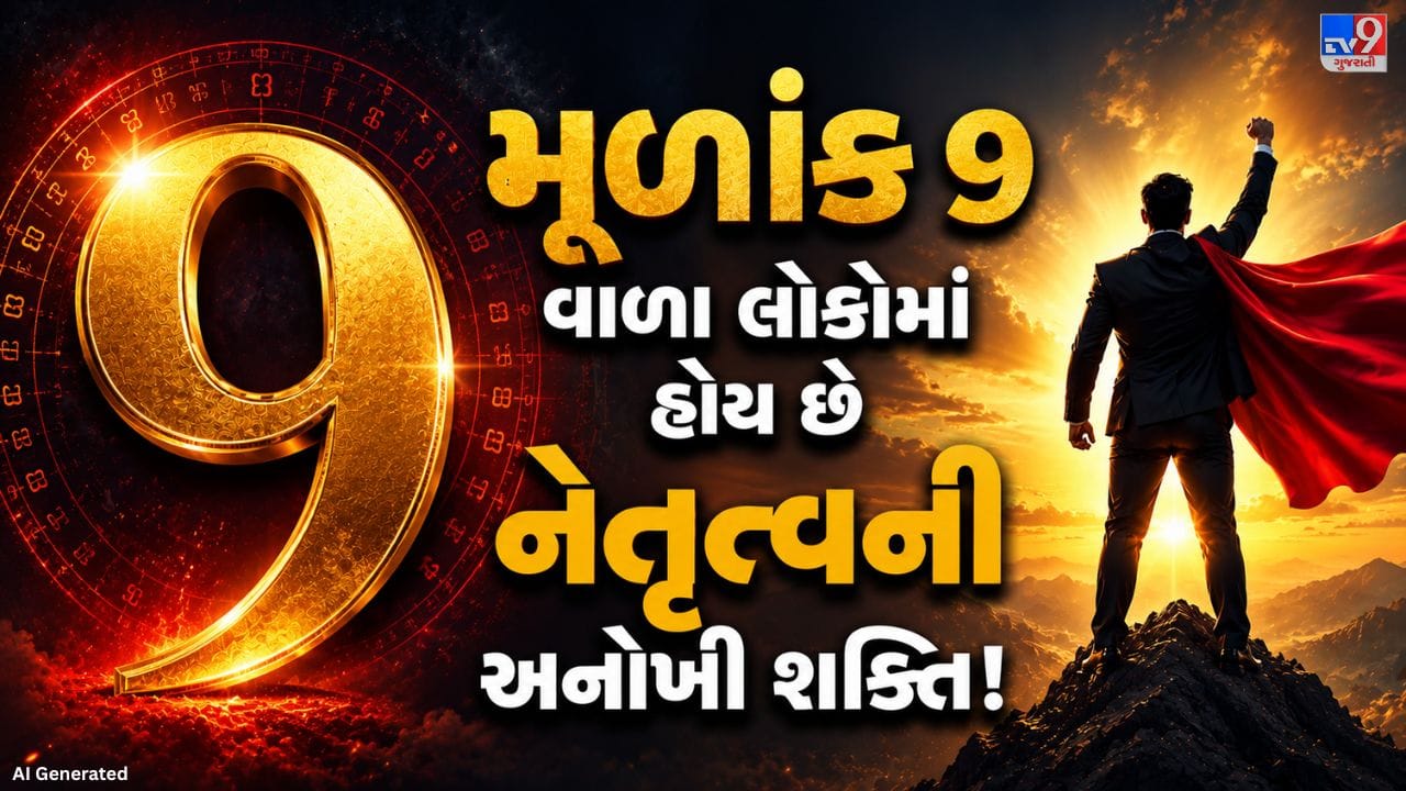 અંકશાસ્ત્ર મુજબ 9, 18 અથવા 27 તારીખે જન્મેલા લોકોનો મૂળાંક 9 હોય છે. આવા લોકો આત્મવિશ્વાસી, ઉર્જાવાન અને જુસ્સાથી ભરપૂર હોય છે, જેના કારણે તેઓ પોતાની અલગ ઓળખ બનાવે છે અને લોકોને ઝડપથી પ્રભાવિત કરે છે.