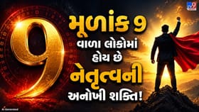 મૂળાંક 9 વાળા લોકોમાં હોય છે નેતૃત્વની અનોખી શક્તિ!