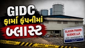 અંકલેશ્વર GIDC ફાર્મા કંપનીમાં બ્લાસ્ટ: ચાર શ્રમિકો ઇજાગ્રસ્ત