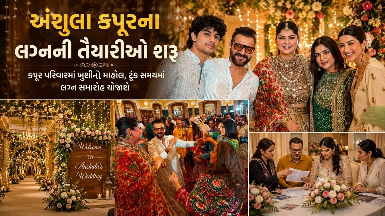 Anshula Kapoor Rohan Thakkar Wedding : બોની કપૂરની લાડલી અંશુલા કપૂર રોહન ઠક્કર સાથે લગ્ન કરવા જઈ રહી છે. લગ્નમાં હવે માત્ર થોડો સમય બાકી છે અને પ્રી-વેડિંગ ફંક્શન શરુ થઈ ચૂક્યા છે.