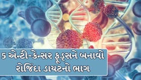 કેન્સરનું જોખમ ઘટાડવામાં મદદરૂપ બની શકે છે આ 5 સુપરફૂડ્સ !
