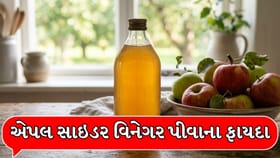 સવારે ખાલી પેટે હૂંફાળા પાણીમાં એપલ સાઇડર વિનેગર ભેળવીને પીવાના ફાયદા