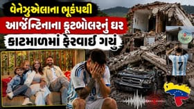 વેનેઝુએલાના ભૂકંપથી આર્જેન્ટિનાના ફૂટબોલરનું ઘર કાટમાળમાં ફેરવાયું