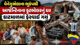 Breaking News : વેનેઝુએલાના ભૂકંપથી આર્જેન્ટિનાનો ફૂટબોલર શોકમાં, પત્ની અને બાળકો ગુમ, ઘર કાટમાળમાં ફેરવાયું