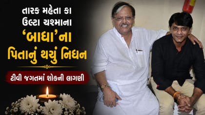 તારક મહેતા કા ઉલ્ટા ચશ્માના બાઘાના પિતાનું થયું નિધન