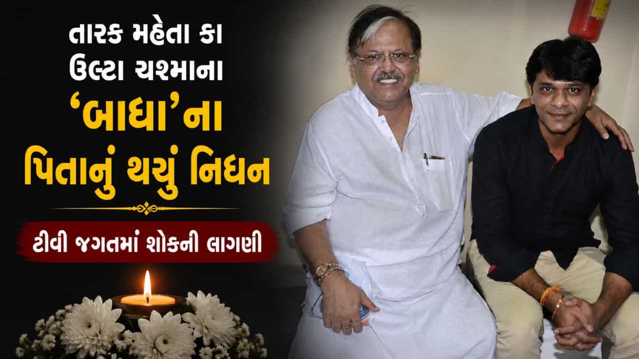 Breaking News : તારક મહેતા કા ઉલ્ટા ચશ્માના બાઘાના પિતાનું થયું નિધન, ગુજરાતી રંગભૂમિના રહ્યા છે વરિષ્ઠ કલાકાર
