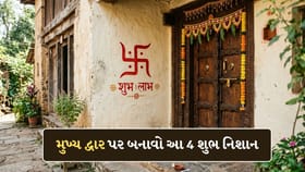 મુખ્ય દ્વાર પર બનાવો આ 4 શુભ નિશાન, ઘરમાં આવશે સુખ-સમૃદ્ધિ