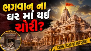 Breaking News: ભગવાનના ઘરમાં થઈ ચોરી? અયોધ્યા રામ મંદિરમાં મોટું કૌભાંડ? ભક્તોના કરોડો રૂપિયા ક્યાં ગાયબ થયા?