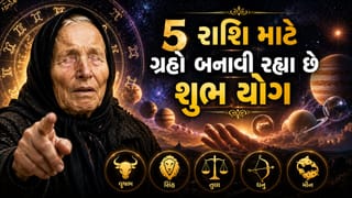 Baba Vanga Predictions: આ 7 દિવસ 5 રાશિના લોકો માટે બનશે ખૂબ જ શુભ, ગ્રહોના શક્તિશાળી સંયોગની આ લોકોની ચાંદી જ ચાંદી