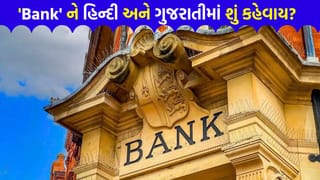 ‘Bank’ ને ગુજરાતી કે હિન્દીમાં શું કહેવાય? આ એક શબ્દ જે બહુ ઓછા લોકો જાણે છે, ‘નામ’ સાંભળીને તમે પણ ચોંકી જશો