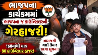 અમદાવાદઃ ભાજપના કાર્યક્રમમાં નવનિયુક્ત કાઉન્સિલરોની ગેરહાજરીથી નારાજગી, 160 પૈકી માત્ર 80 જ હાજર- Video