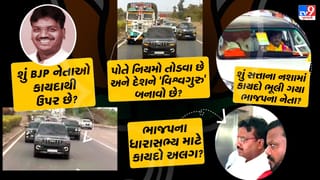 ભાજપના નેતા નિયમ તોડે એ ચાલે ? મંજૂરી વગર કાળા કાચવાળી ગાડીઓ દોડાવી, ભોજપુરી ગીતો સાથે રોડ બાનમાં લીધો – જુઓ Video