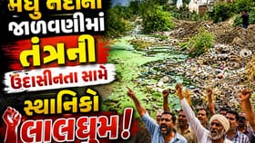 બોટાદમાં મધુ નદીમાં કચરો ઠલવાતા સ્થાનિકોમાં ભારે રોષ, પૂરની ભીતિ