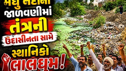 બોટાદમાં મધુ નદીમાં કચરો ઠલવાતા સ્થાનિકોમાં ભારે રોષ, પૂરની ભીતિ