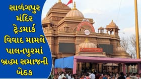 સાળંગપુર મંદિર ટ્રેડમાર્ક વિવાદ મામલે પાલનપુરમાં બ્રહ્મ સમાજની બેઠક !