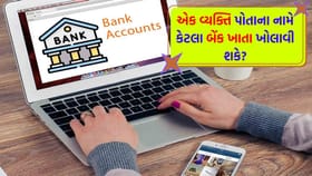 એક વ્યક્તિ કેટલા સેવિંગ્સ એકાઉન્ટ રાખી શકે?