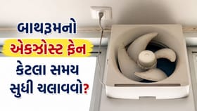 બાથરૂમનો એક્ઝોસ્ટ ફેન ક્યારે અને કેટલા સમય સુધી ચલાવવો જોઈએ?