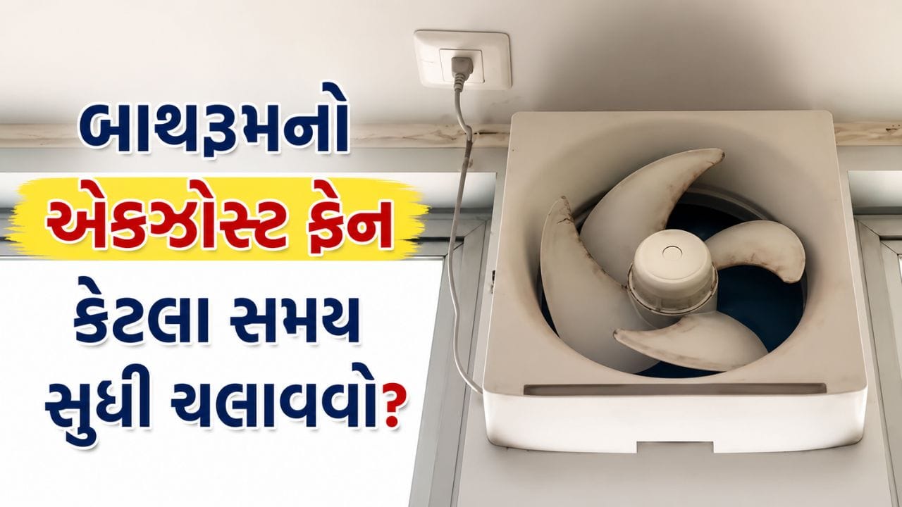 બાથરૂમનો એક્ઝોસ્ટ ફેન ક્યારે અને કેટલા સમય સુધી ચલાવવો જોઈએ? ફૂગ અને ભેજથી બચવા માટે જાણો યોગ્ય રીત