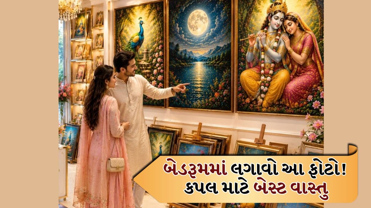 વાસ્તુ શાસ્ત્ર અનુસાર, બેડરૂમમાં ચિત્રો લગાવતી વખતે ખૂબ કાળજી રાખવી જોઈએ. જો વાસ્તુ સિદ્ધાંતો અનુસાર યોગ્ય ચિત્રો લગાવવામાં આવે તો તે ઘરમાં ખુશી લાવશે અને કપલ વચ્ચે પ્રેમ અને સમજણ વધારશે. ચાલો થોડા ચિત્રો વિશે જાણીએ.