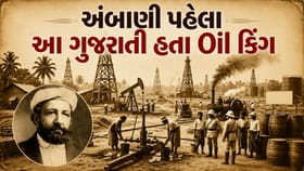 ધીરુભાઈ અંબાણીના દાયકાઓ પહેલા, આ ગુજરાતી હતા 'ઓઇલ કિંગ'