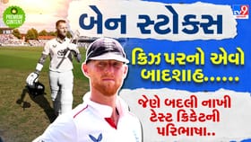 બેન સ્ટોક્સ: આધુનિક ક્રિકેટનો સૌથી પ્રભાવશાળી ઓલરાઉન્ડર થયો રિટાયર