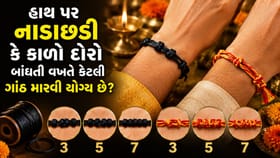 3, 5 કે 7... કાળા દોરા કે નાડાછડીમાં કેટલી ગાંઠ મારવી જોઈએ?