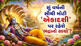 એકાદશી પર કયા સમયે પૂજા કરવી રહેશે 'સૌથી ઉત્તમ' અને ક્યારે છે 'પારણા'?