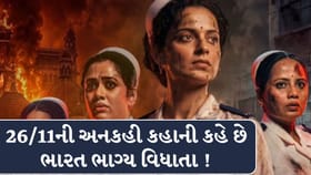 26/11 હુમલાનો અજાણ્યો ચહેરો બતાવે છે ફિલ્મ ભારત ભાગ્ય વિધાતા !