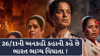 Bharat Bhagya Vidhata Review : 26/11 હુમલાનો અજાણ્યો ચહેરો બતાવે છે ફિલ્મ ભારત ભાગ્ય વિધાતા !