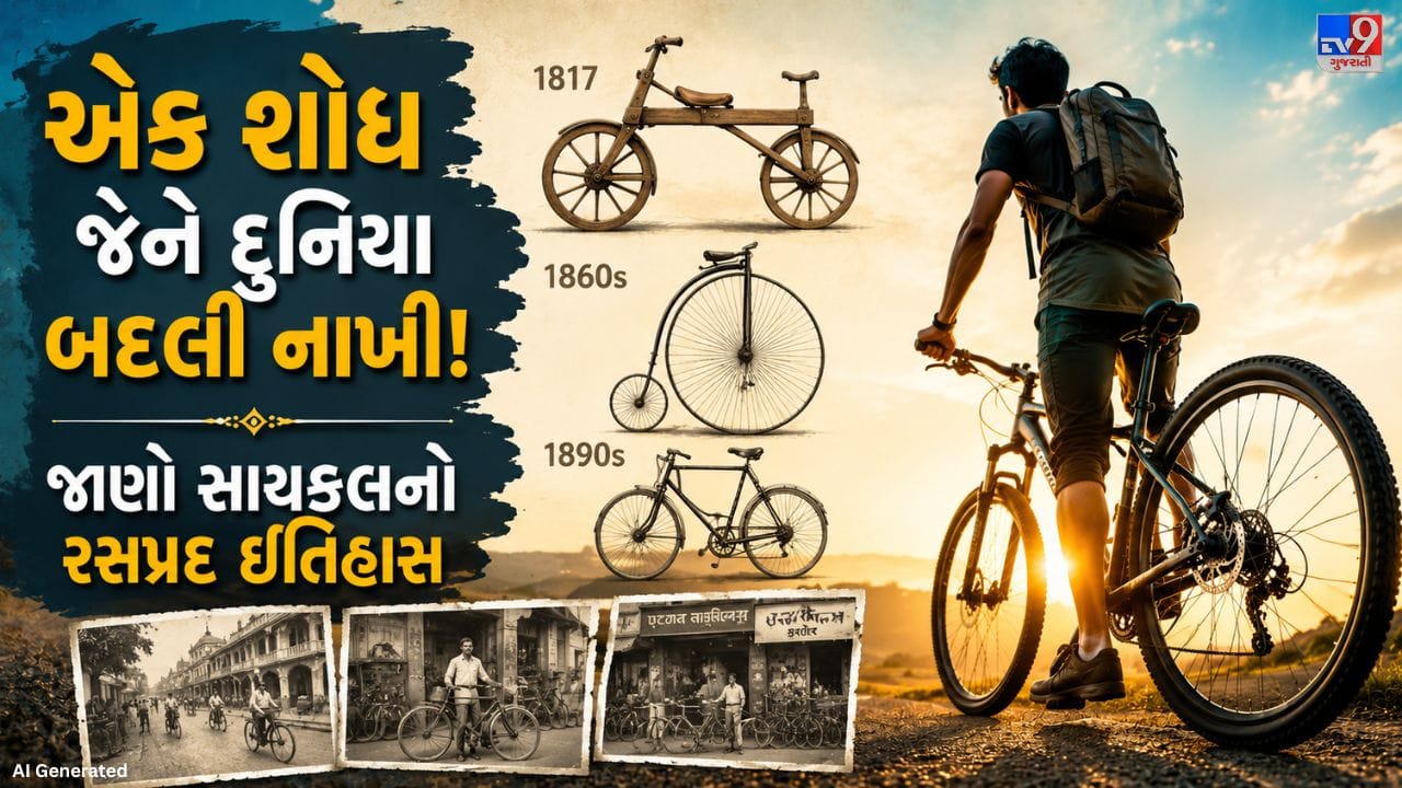 ખાસ વાત એ છે કે સંયુક્ત રાષ્ટ્ર મહાસભાએ વર્ષ 2018માં 3 જૂનને વિશ્વ સાયકલ દિવસ તરીકે માન્યતા આપી હતી. આ દિવસ ઉજવવાનો ઉદ્દેશ લોકોમાં સાયકલ પ્રત્યે જાગૃતિ ફેલાવવાનો, સ્વાસ્થ્ય અને પર્યાવરણ માટે તેના ફાયદા સમજાવવાનો તેમજ સાયકલને ટકાઉ અને સરળ પરિવહન સાધન તરીકે પ્રોત્સાહિત કરવાનો છે. આજે સાયકલ માત્ર મુસાફરીનું સાધન નથી, પરંતુ આરોગ્ય અને પર્યાવરણ માટે પણ ખૂબ ઉપયોગી માનવામાં આવે છે. ત્યારે ચાલો જાણીએ સાયકલની શોધ ક્યારે થઈ અને તેનો ભારતમાં પ્રવેશ કેવી રીતે થયો તેનો રસપ્રદ ઇતિહાસ.