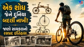 200 વર્ષ જૂની સાયકલની કહાની! ભારતમાં કેવી રીતે બની લોકોની પહેલી પસંદ?