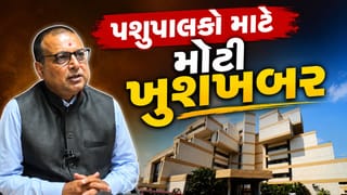 Breaking News : સાબરકાંઠા અને અરવલ્લીના પશુપાલકો માટે મોટી ખુશખબર, પ્રતિ કિલો ફેટ 12 રૂપિયાનો વધારો, જુઓ Video