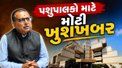 સાબરકાંઠા અને અરવલ્લીના પશુપાલકો માટે મોટી ખુશખબર