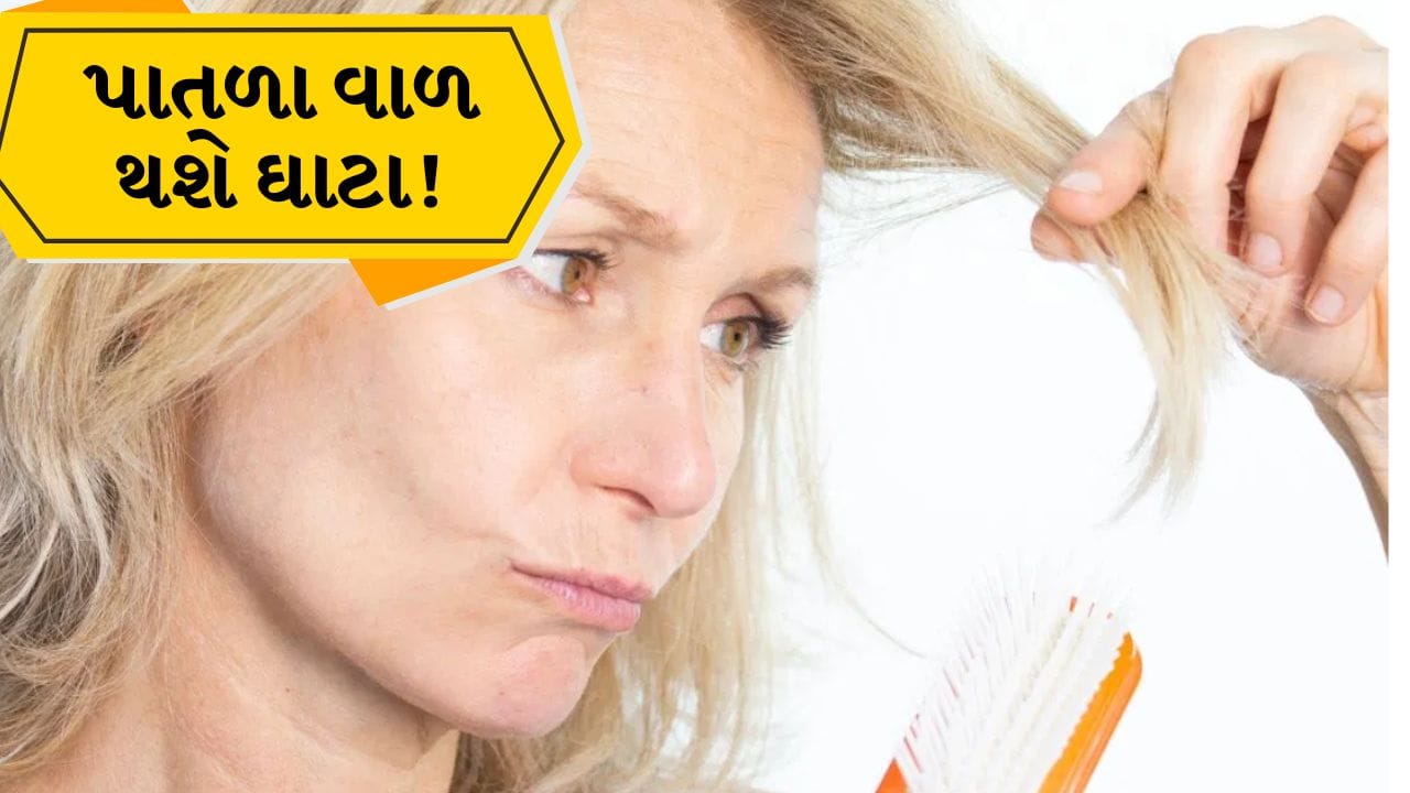 શું તમે જાણો છો કે વાળ પાતળા કેમ દેખાય છે? અમેરિકન એકેડેમી ઓફ ડર્મેટોલોજી અનુસાર, દિવસમાં 50 થી 100 વાળ ખરવા એ સામાન્ય બાબત છે. જોકે, તેનાથી વધુ વાળ ખરવાને વધુ પડતું વાળ ખરવું માનવામાં આવે છે. વાળ પાતળા થવા એ એક સામાન્ય કોસ્મેટિક સમસ્યા છે. મુખ્ય કારણો હોર્મોનલ અસંતુલન, ઓટોઈમ્યુન ડિસ્ટબેન્સ, આયર્નની ઉણપ અને અન્ય પરિબળો હોઈ શકે છે.
