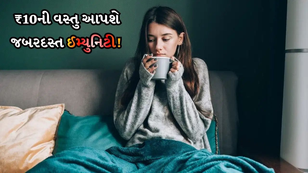 રસોડામાં રહેલો આ મસાલો છે સ્વાસ્થ્યનો ખજાનો, ₹10ની આ વસ્તુ વધારશે ઈમ્યુનિટી