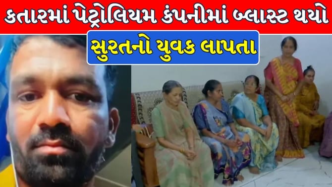 કતારમાં ગેસ પ્લાન્ટમાં વિસ્ફોટ બાદ સુરતનો યુવક ગૂમ