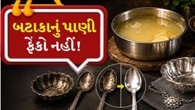 બટાકા બાફ્યા પછી પાણી ફેંકી દો છો? જાણો તેનો અદ્ભુત ઉપયોગ