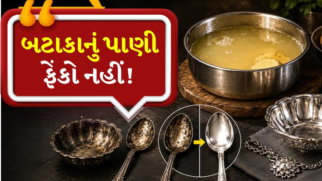 Tips And Tricks: શું તમે બટાકા બાફ્યા પછી પાણી ફેંકી દો છો? રાહ જુઓ! આ કામ માટે કરો ઉપયોગ
