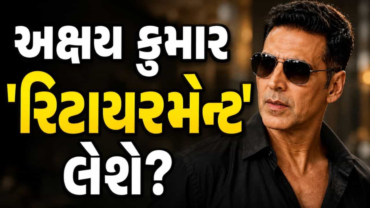 અક્ષય કુમાર રિટાયરમેન્ટ લેશે? ફેન્સના ધબકારા વધારતા સવાલ પર ખેલાડી કુમારે આપ્યો ચોંકાવનારો જવાબ