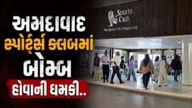 Breaking News : અમદાવાદના સ્પોર્ટ્સ ક્લબમાં બોમ્બની ધમકી