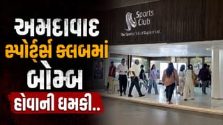 Breaking News : અમદાવાદના સ્પોર્ટ્સ ક્લબમાં બોમ્બની ધમકી, પોલીસ અને BDDS ટીમ તપાસમાં, જુઓ Video