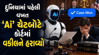 Breaking News : દુનિયામાં પહેલી વખત Ai ચેટબોટે કોર્ટમાં વકીલને હરાવ્યો, જીત્યો 8.79 લાખ રુપિયાનો કેસ