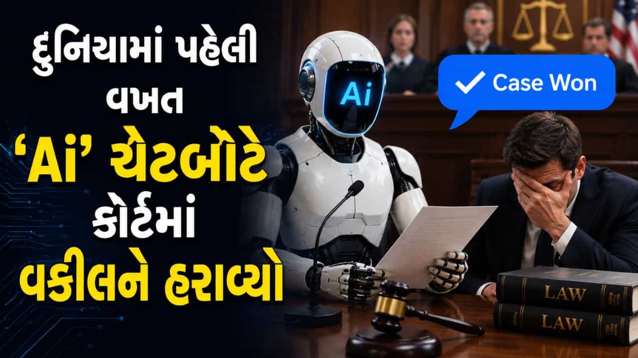 Breaking News : દુનિયામાં પહેલી વખત Ai ચેટબોટે કોર્ટમાં વકીલને હરાવ્યો, જીત્યો 8.79 લાખ રુપિયાનો કેસ