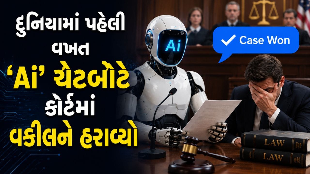 Breaking News : દુનિયામાં પહેલી વખત Ai ચેટબોટે કોર્ટમાં વકીલને હરાવ્યો, જીત્યો 8.79 લાખ રુપિયાનો કેસ