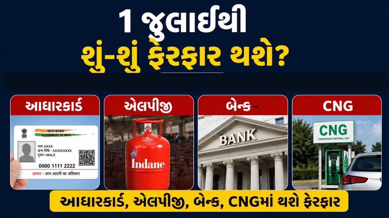 પહેલો ફેરફાર આધારકાર્ડ અપડેટ પર છે.UIDAI દ્વારા એક નવું નોટિફિકેશન જાહેર કરવામાં આવ્યું છે. જેના હેઠળ જો તમારું ઈમેલ આઈડી, આધારકાર્ડ પર અપડેટ નથી. તો 1 જુલાઈથી આ ફ્રી થવાનું છે.